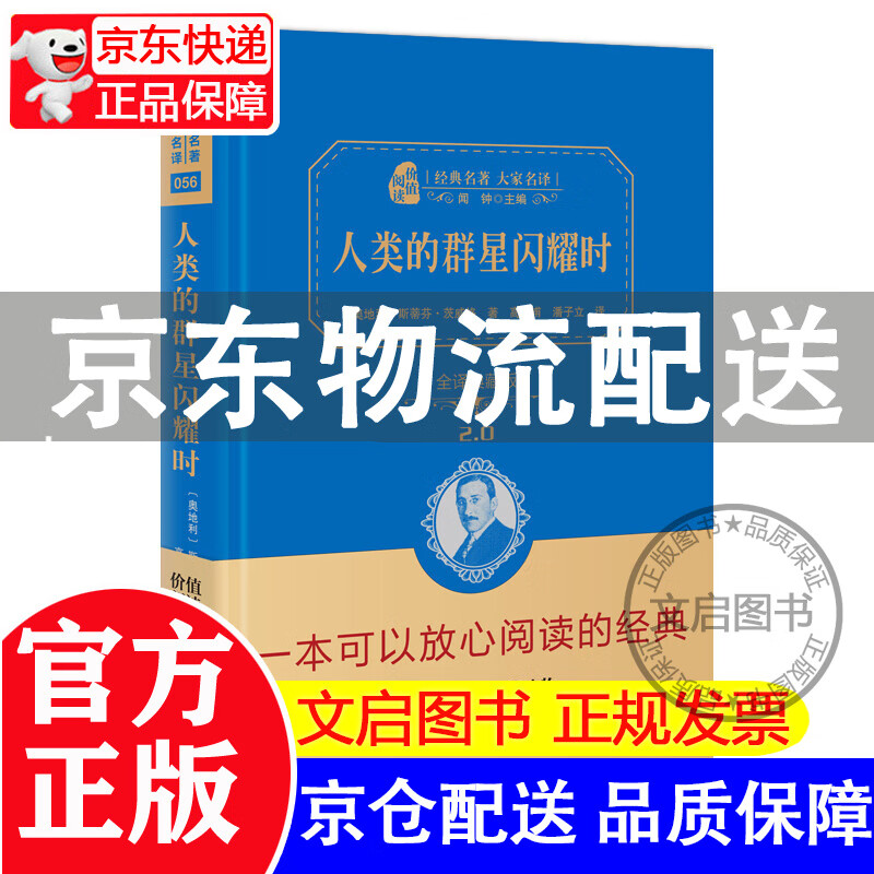 人类群星闪耀时 商务印书馆精装典藏书籍