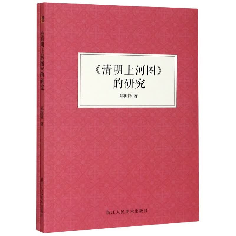 清明上河图的研究(附清明上河图)