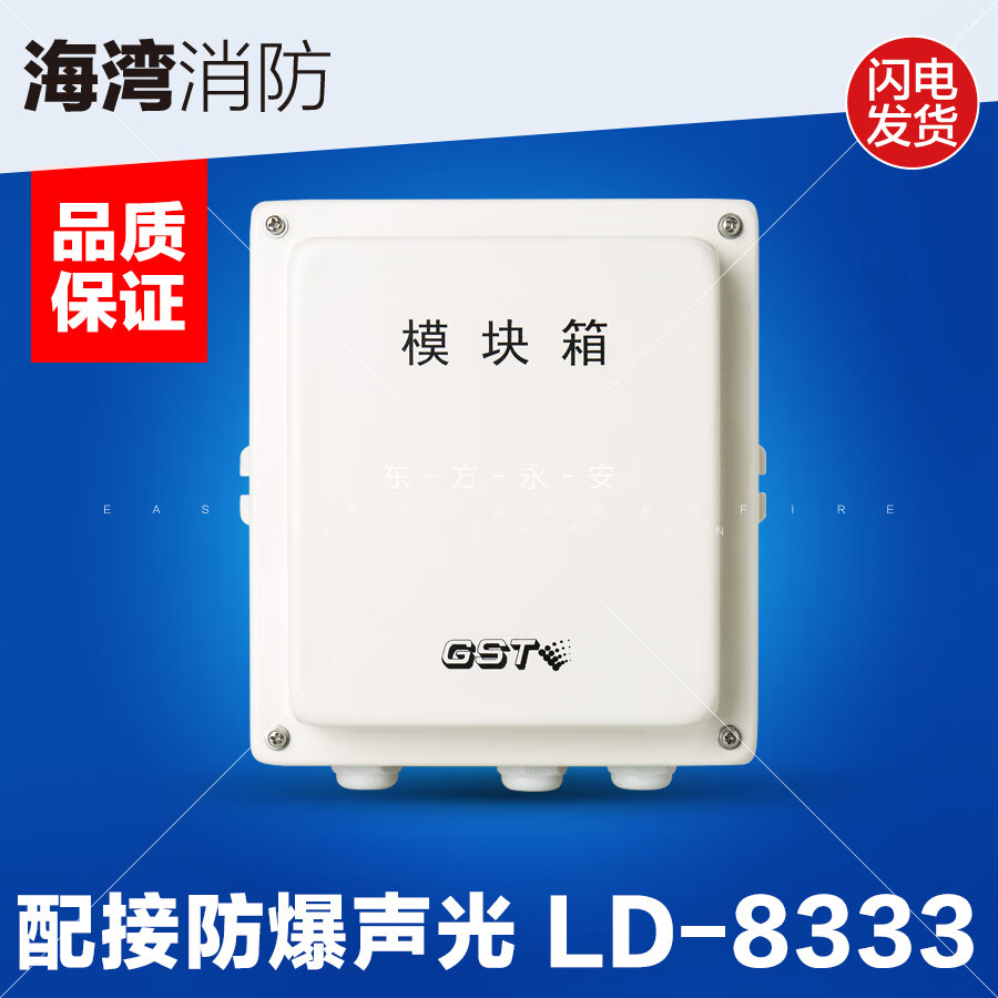 海湾海湾gstld8333模块箱防爆声光报警器模块箱消防保证