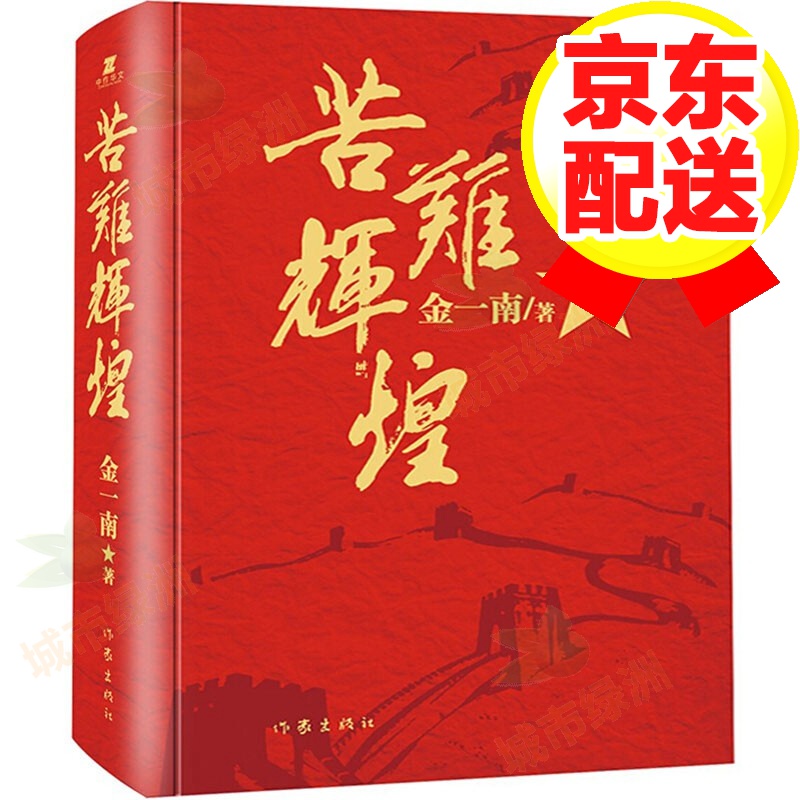 【精装正版】苦难辉煌 金一南教授授权 无删减全新修订增补版 苦难辉煌(精装新版)
