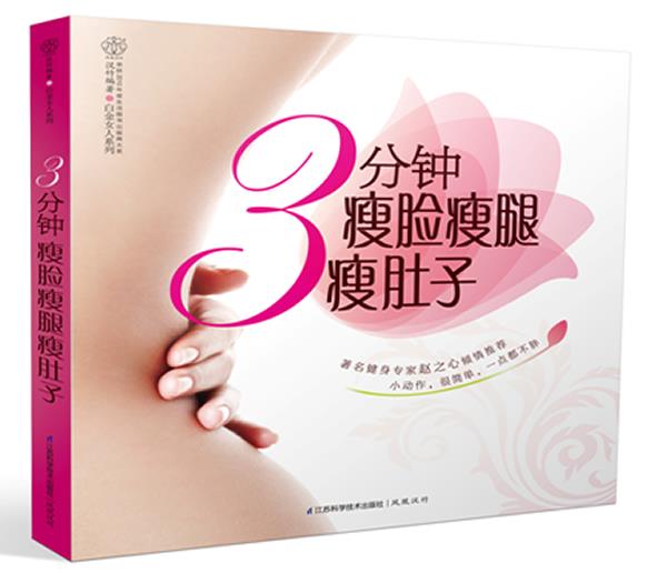 汉竹·白金女人系列:3分钟瘦脸瘦腿瘦肚子
