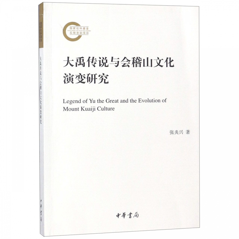 大禹传说与会稽山文化演变研究