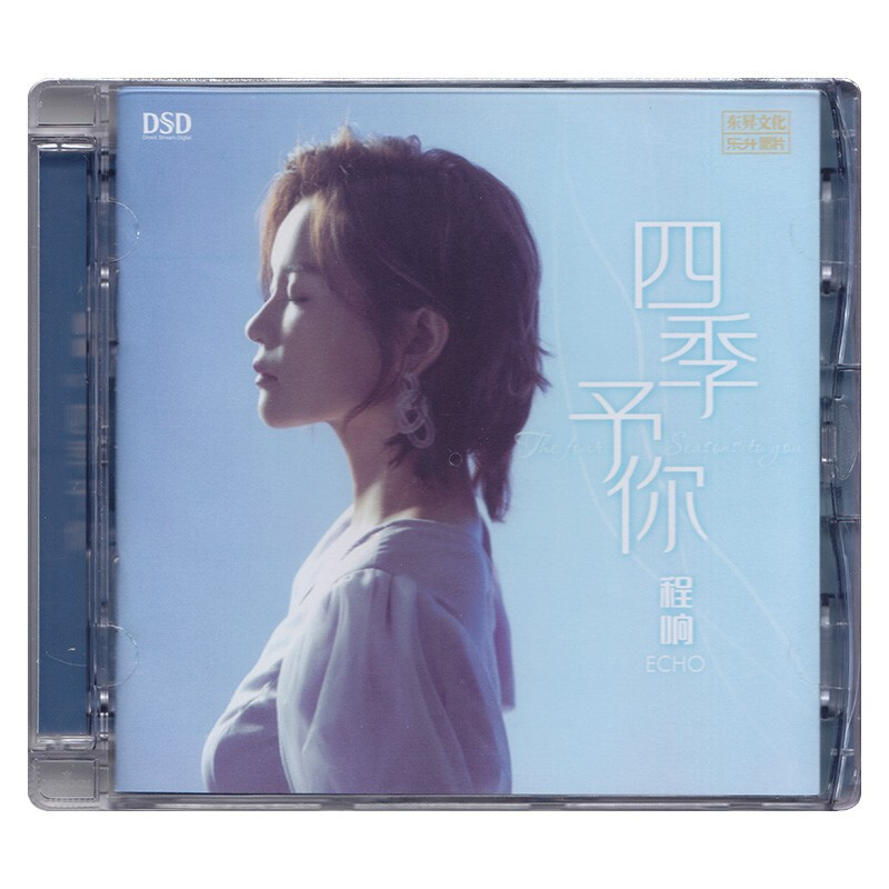 正版唱片程响专辑cd 四季予你 dsdcd光盘碟片音乐歌曲车载