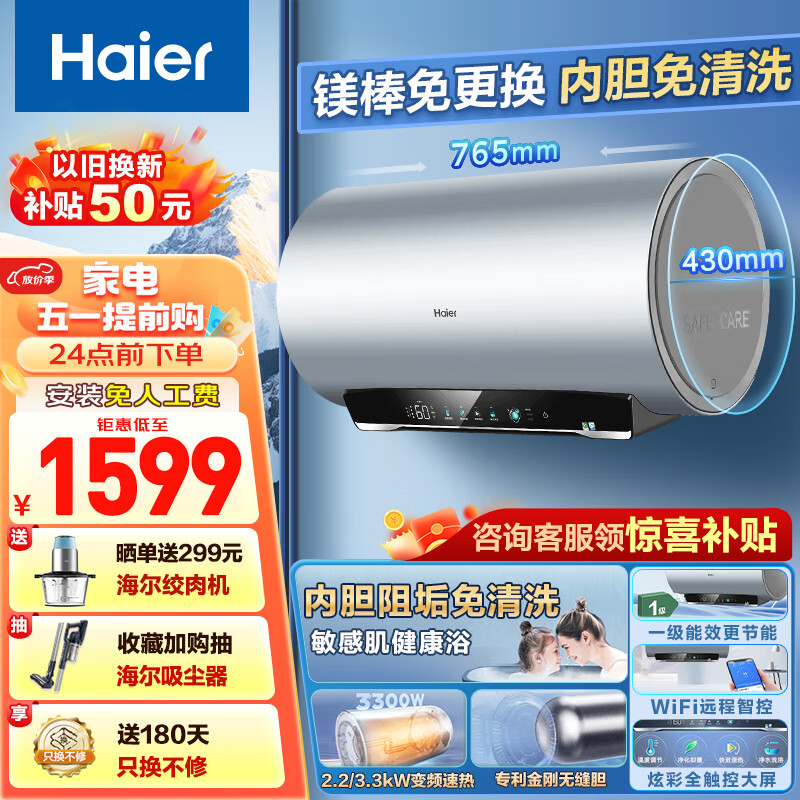 海尔（Haier）热水器电热水器家用洗澡储水式一级能效金刚无缝胆内胆免清洗镁棒免更换WIFI智控3300W变频速热 60L 3300W 内胆免清洗+镁免MA7