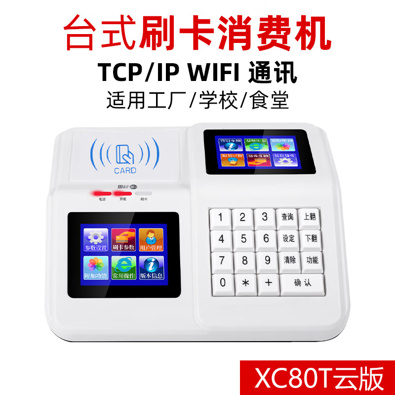 科密XC-80T云版食堂刷卡消費機全套單位工廠(chǎng)學(xué)校飯卡機食堂刷卡機售飯機IC卡收費機吃飯刷卡打卡機 XC-80T云版白色