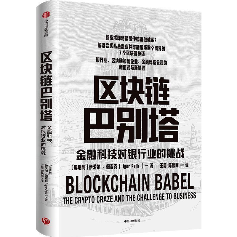区块链巴别塔:金融科技对银行业的挑战伊戈尔·佩吉克中信出版集团股份有限公司9787521727395
