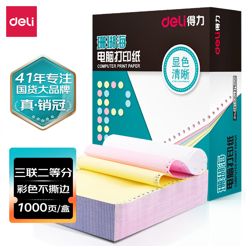 得力(deli)珊瑚海打印纸 三联二等分针式打印纸  不撕边电脑打印纸 彩色(白红黄)送货单 1000页241-3-1/2C属于什么档次？