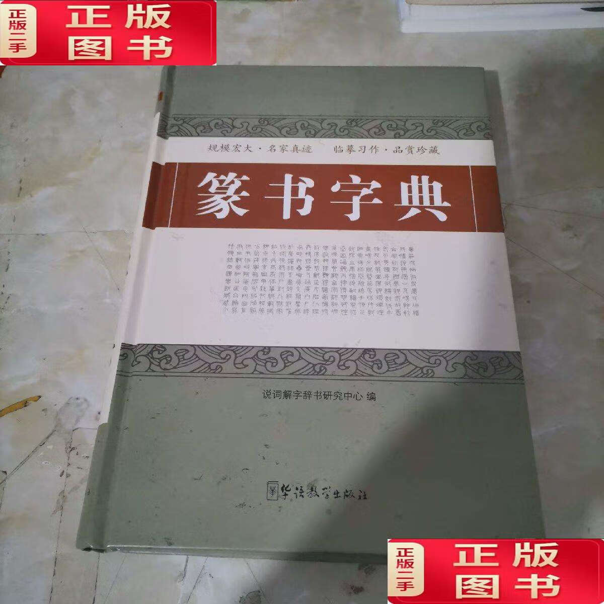 【二手书9成新】篆书字典 /说词解字辞书研究中心 华语教学
