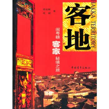 客地-闽粤赣客家秘境之旅