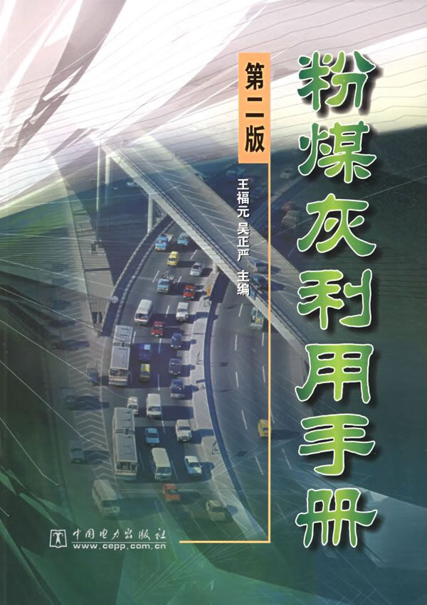 粉煤灰利用手册（第2版）王福元、吴正严 编 中国电力出版社