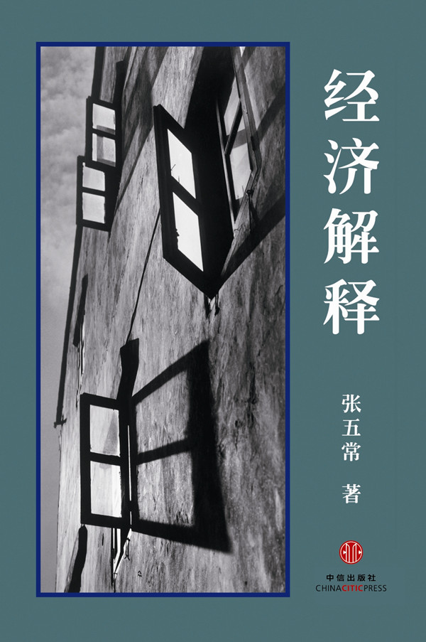 经济解释(二一四增订本)【上新】