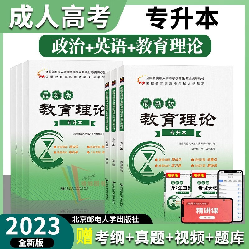 北邮成考专升本2023年成人高考专科起点函授成教自考成考本科政治+英语 教育类（教育理论） 教材+试卷（全套6本）