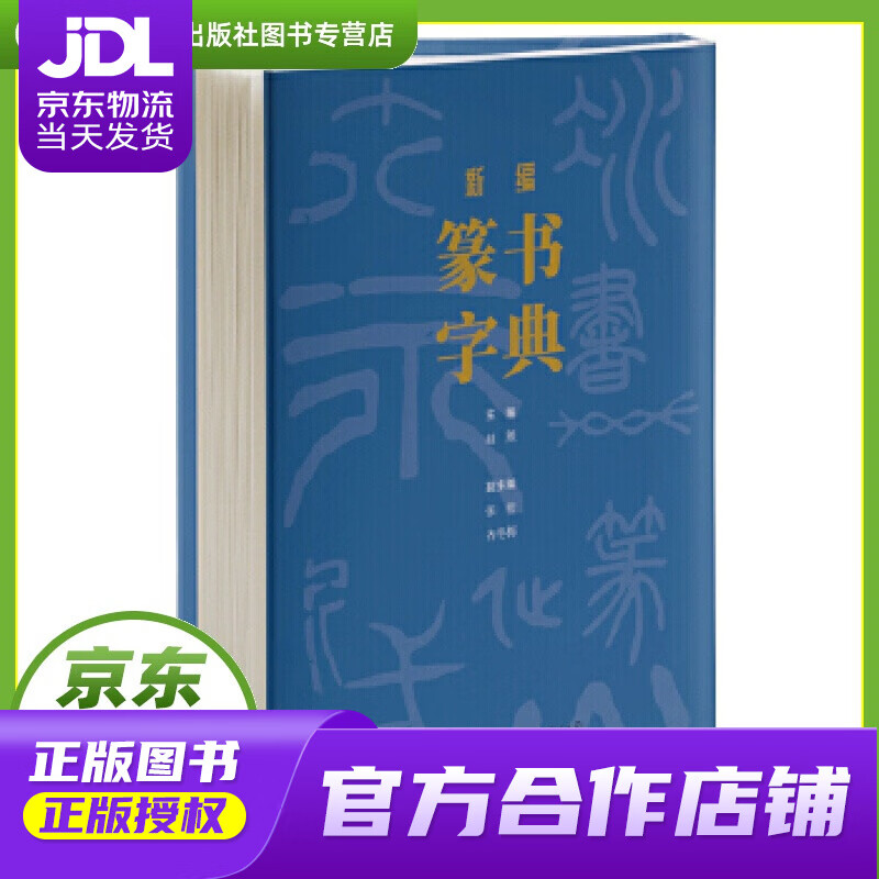 【正版图书 京东配送】新编篆书字典(精) 赵熊 世界图书出版公司 9787519279394