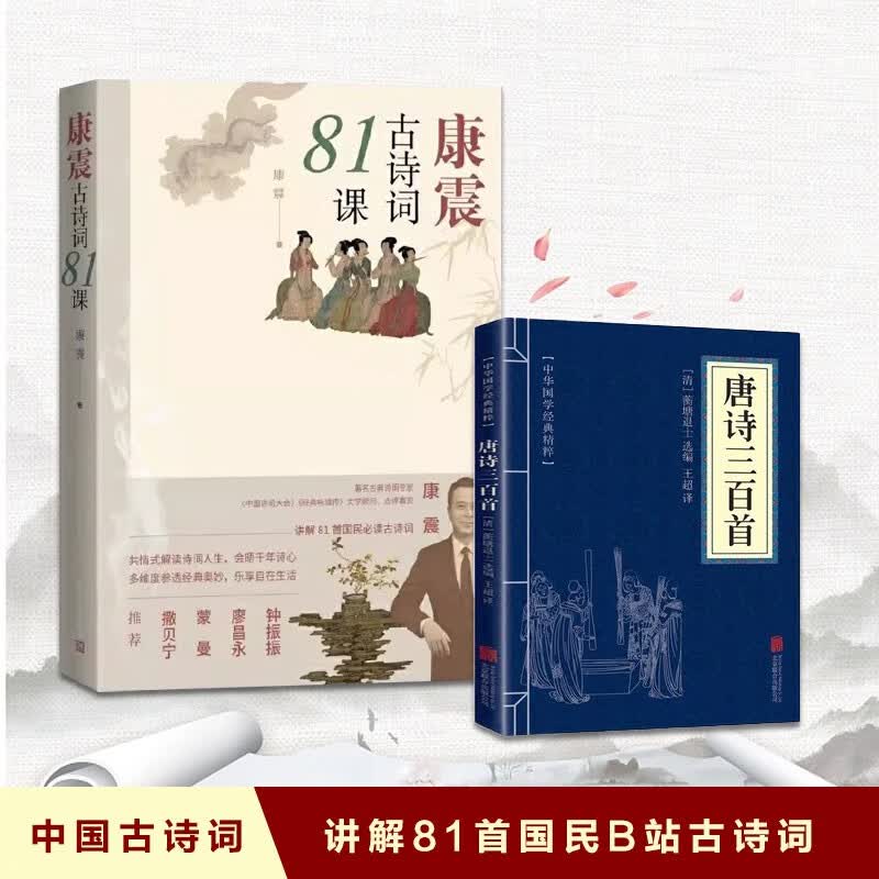 【全2册】康震古诗词81课+唐诗三百首怎么看?