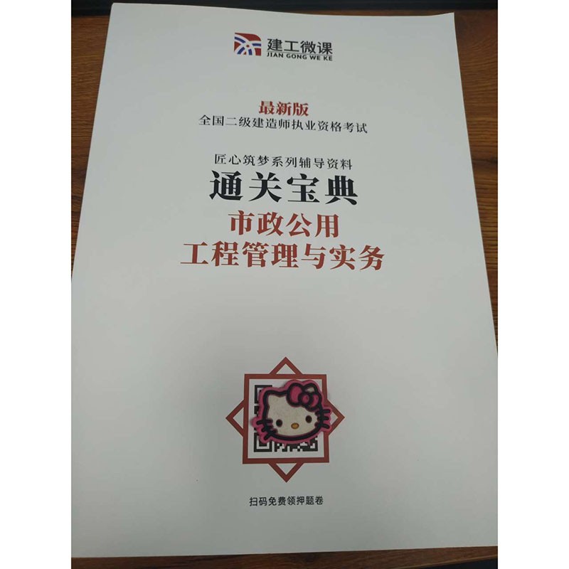 备考2022二级建造师考试通关宝典 市政公用工程管理与实务 二建教材配套考点真题二级建造师考试