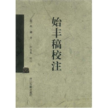 始丰稿校注【正版图书】