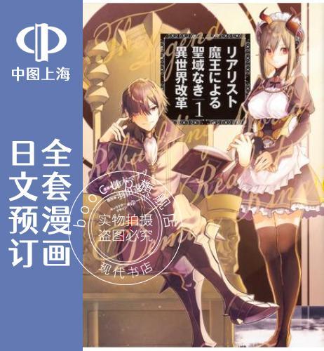 预售 日文预订 现实主义魔王的异世界改革 全6卷 1-6 漫画 リアリスト魔王による聖域な