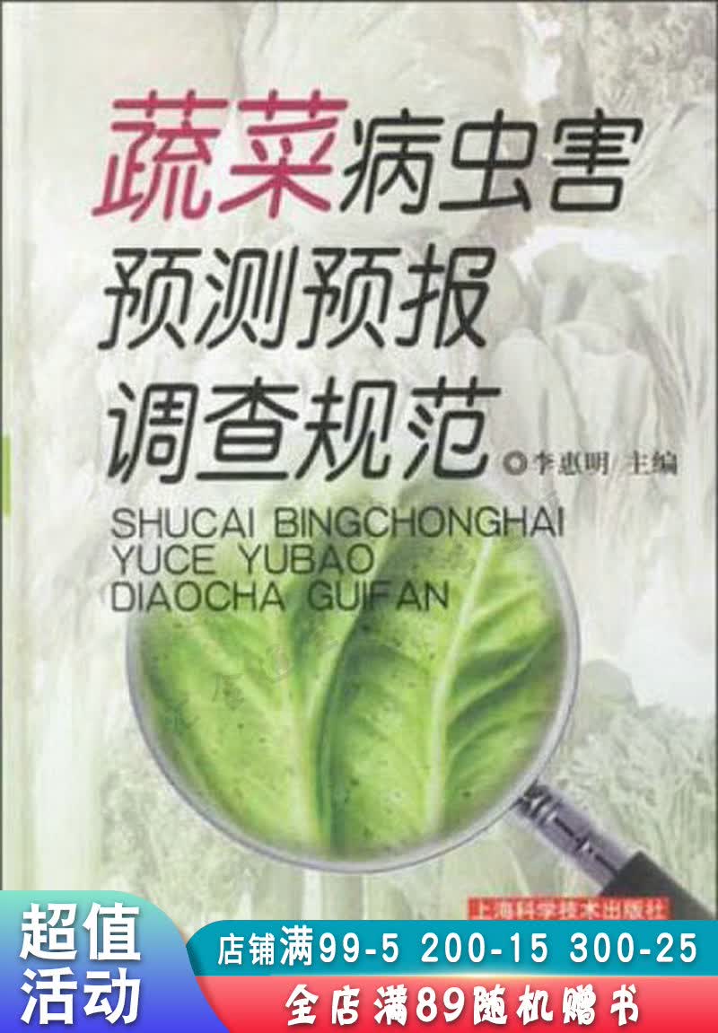 蔬菜病虫害预测预报调查规范【现货速发,可开电子发票】