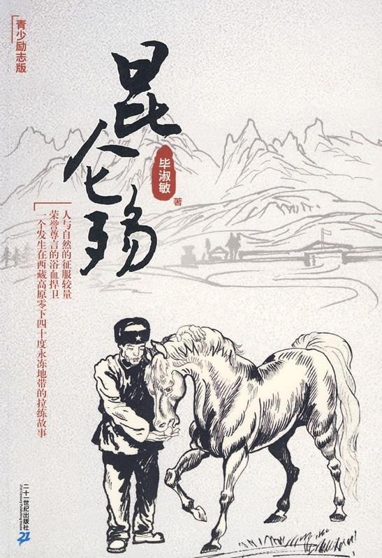 昆仑殇 毕淑敏作品