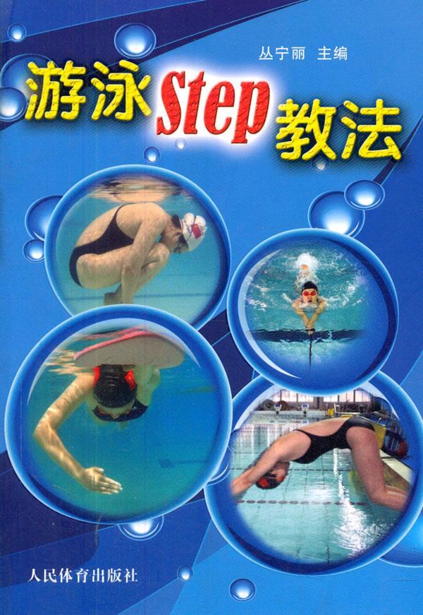 游泳STEP教法 丛宁丽 著作【正版图书】