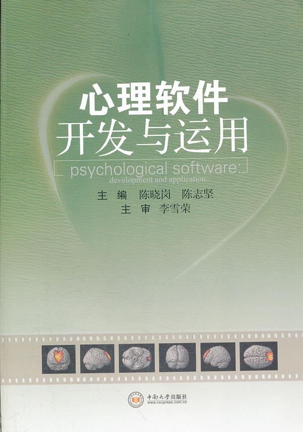 心理软件开发与运用