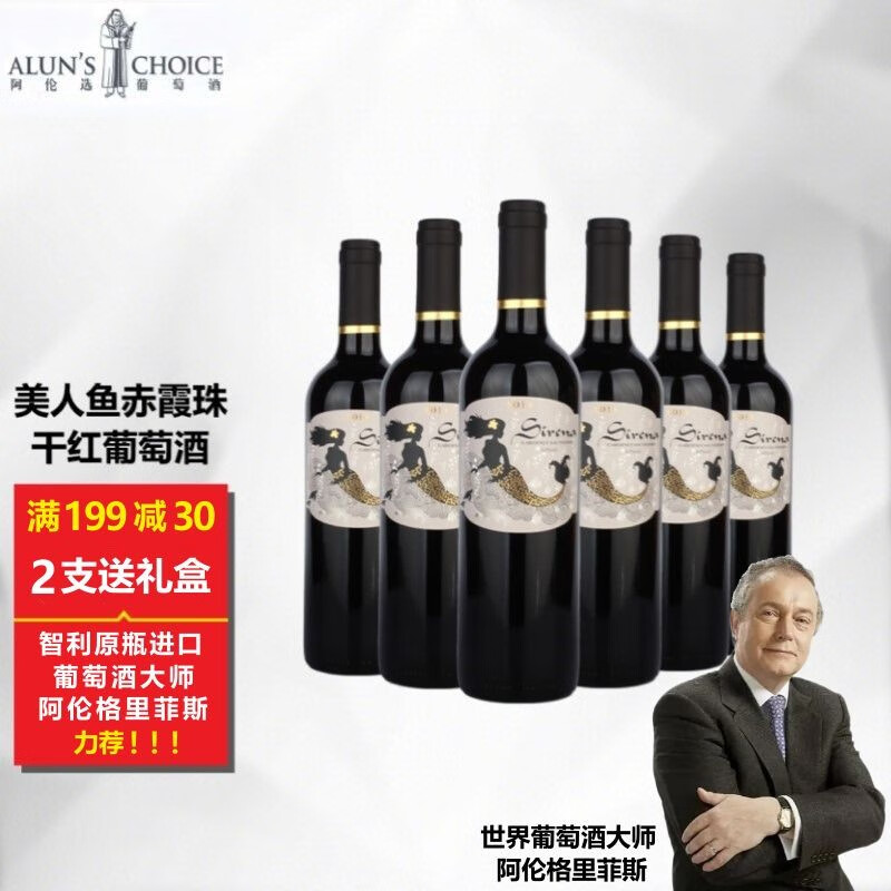 阿伦选 智利原瓶进口 美人鱼赤霞珠干红葡萄酒 单支