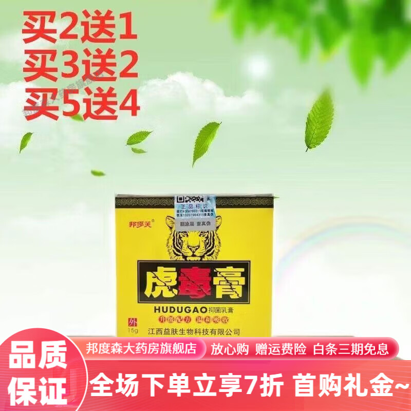 邦多芙虎毒膏乳膏软膏15g 大腿内侧脚痒 单瓶乳膏