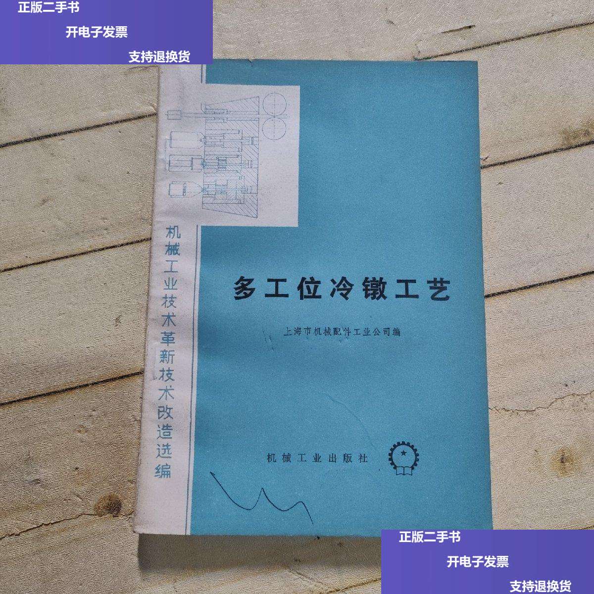【二手9成新】多工位冷镦工艺 /上海市机械配件工业公司编 机械工业