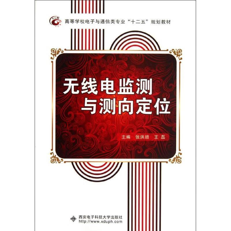 无线电监测与测向定位 张洪顺,王磊主编【正版书】