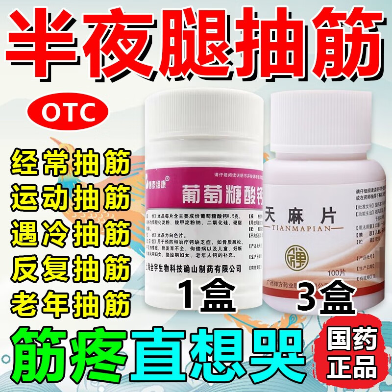 葡萄糖酸钙片 抽筋专用药老人 腿抽筋吃什么药 治中老年人手脚抽筋药