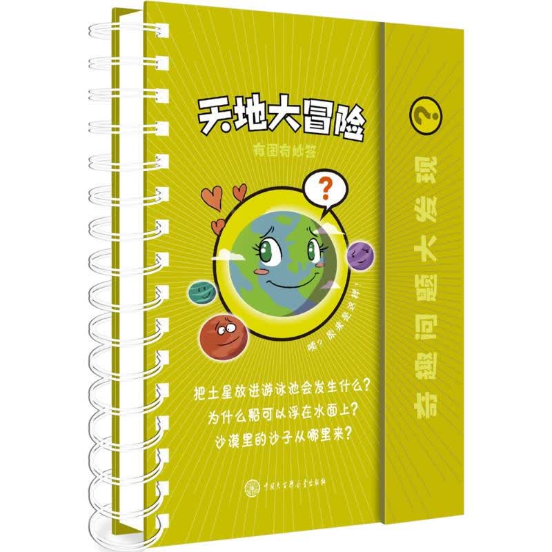 奇趣问题大发现-天地大冒险