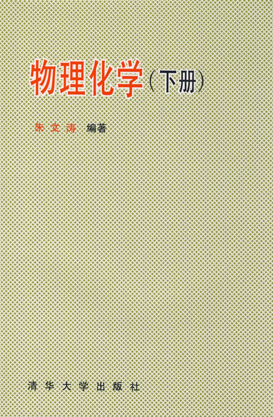 物理化学(下册)朱文涛【正版图书,放心购买】