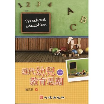 预售 近代幼儿教育思潮（第三版）心理