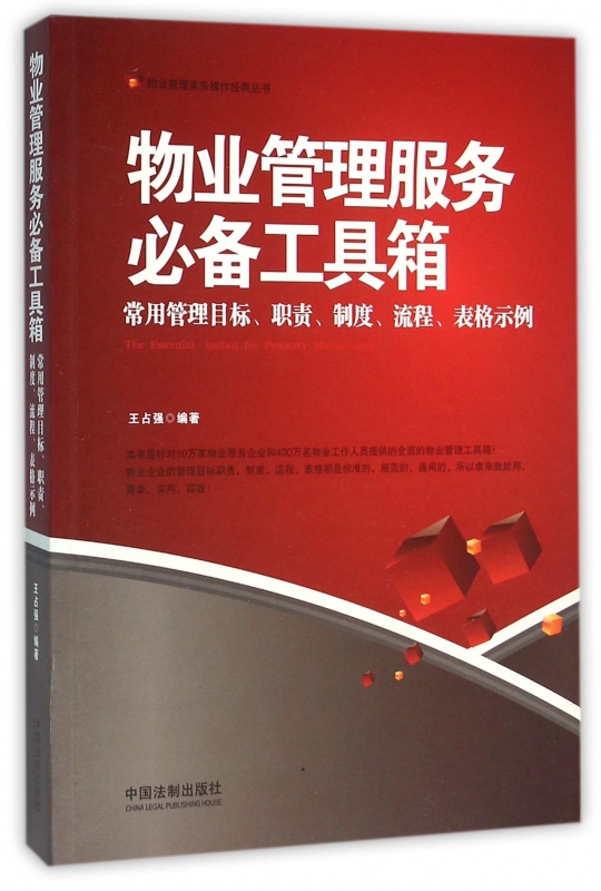 物业管理服务必备工具箱(常用管理目标职责制度流程表格示例)/物业管理实务操作经典丛