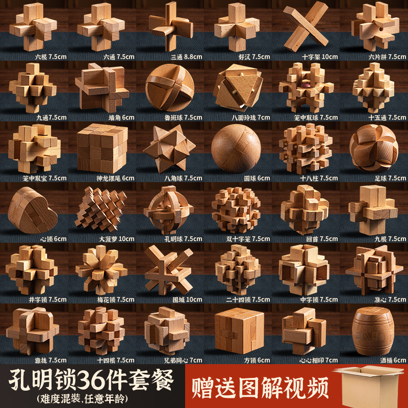孔明锁定制 榉木全套36件套(适合各年龄) 全套图解,视频