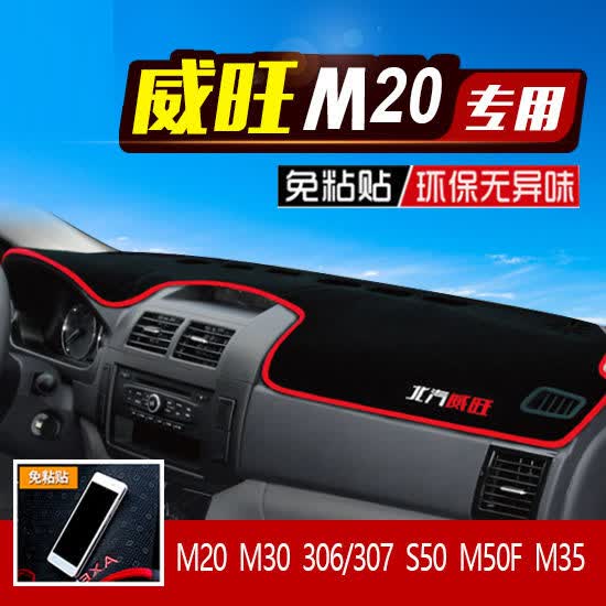 车爱人适用于北汽威旺M20S/M30S/S50仪表盘M35/M50F/306/M60中控台避光 [红边]加厚防滑款 威旺M20使用感如何?