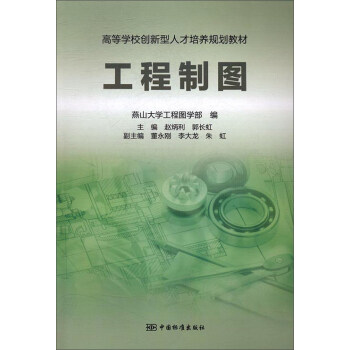 工程制图 9787506683357 赵炳利,郭长虹,董永刚 中国标准出版社