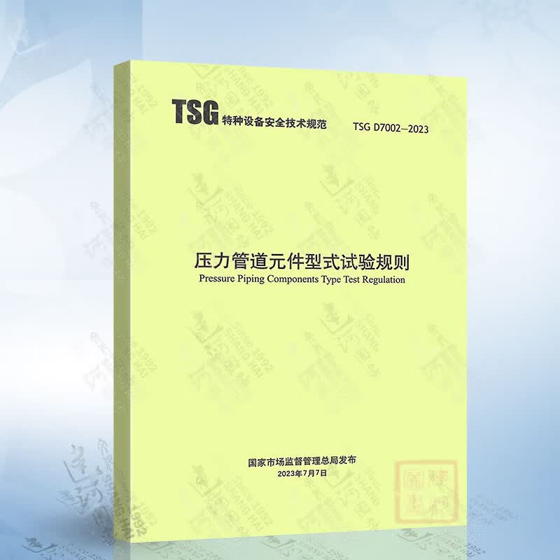 TSG D7002-2023 压力管道元件型式试验规则 新华出版社怎么看?