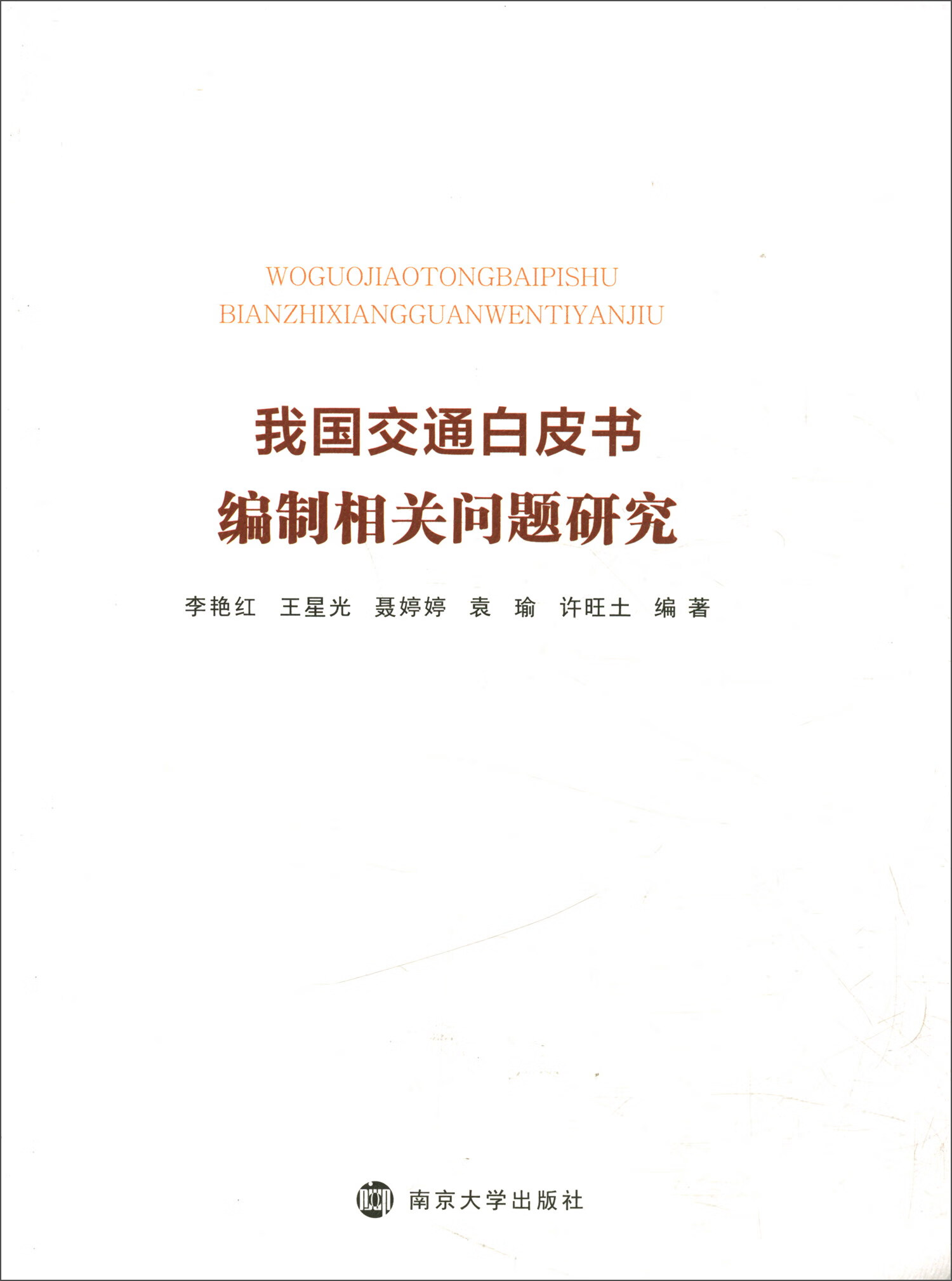我国交通白皮书编制相关问题研究