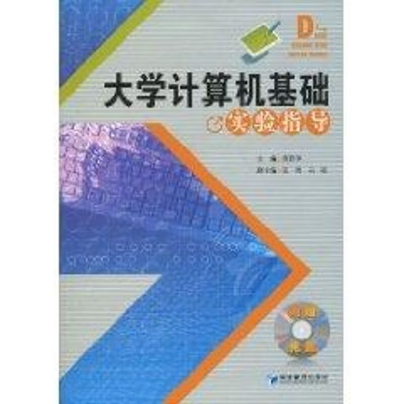大学计算机基础实验指导(含光盘)
