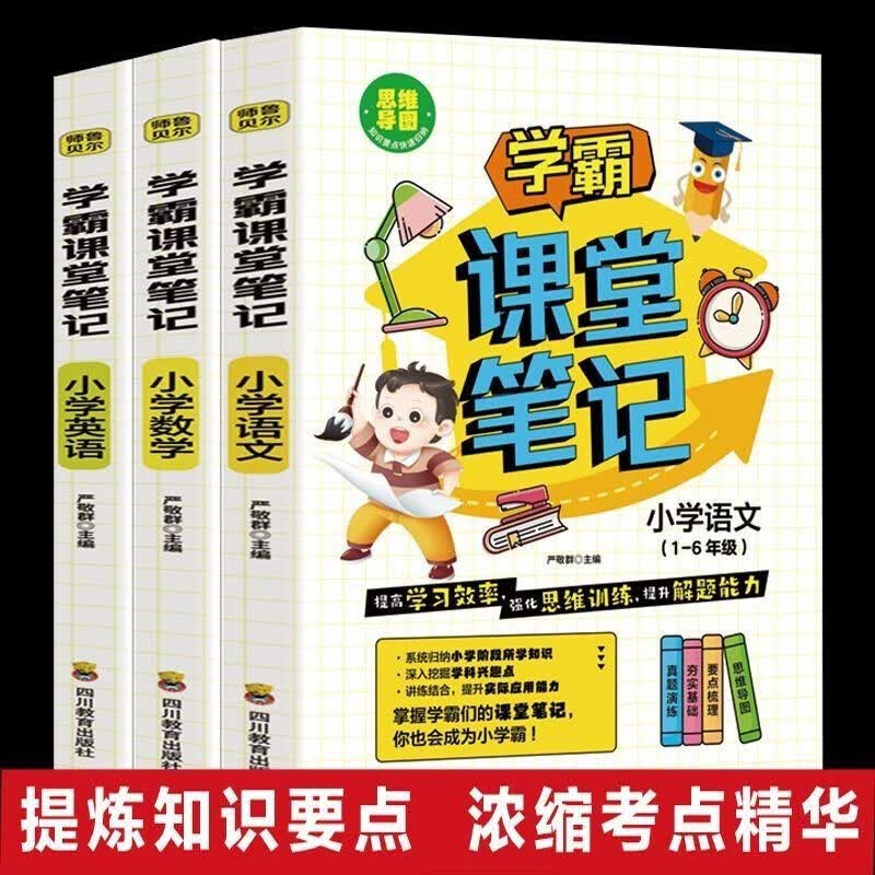 2023新版】学霸课堂笔记一二三四五六年级上下册课堂笔记全套语文数学英语解读小学学霸笔记随堂笔记提高学习效率 强化思维训练