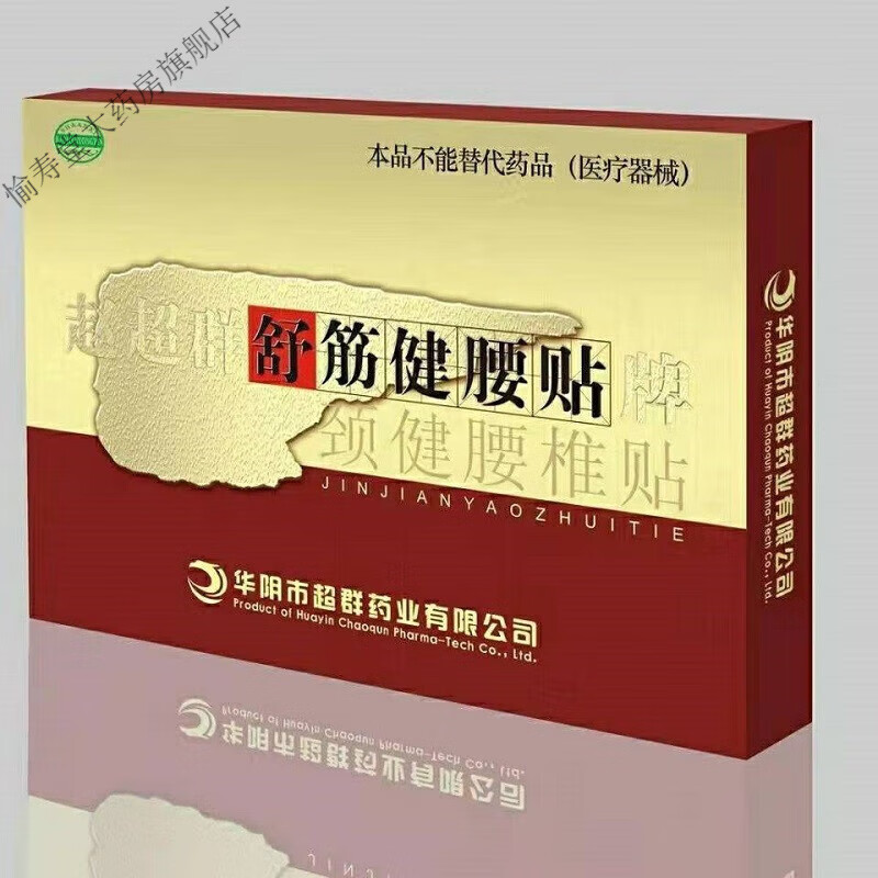 赵超群舒筋健腰贴 腰椎贴 颈椎痛腰腿疼麻风湿膏贴 1盒