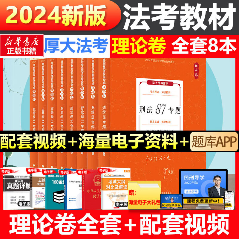 【现货先发】厚大法考2024全套教材资料司法考试2024全套教材法律资格职业考试客观题民法刑诉行政法罗翔刑法民诉商经法鄢梦萱历年真题卷 【2024新版】司法考试教材（理论卷）全套共8册