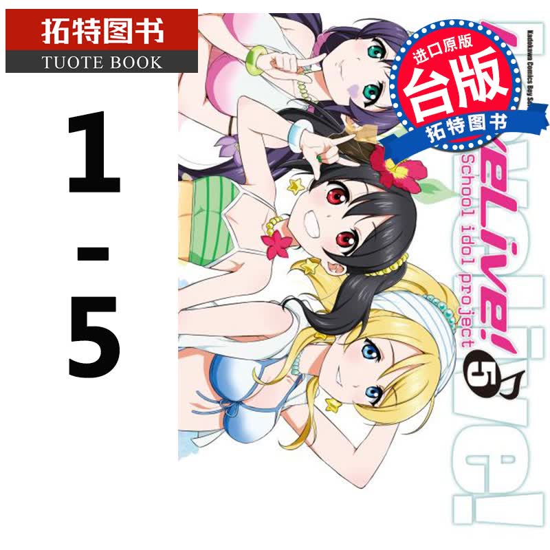 预售 LoveLive! 1-5 角川 漫画套书 进口原版书