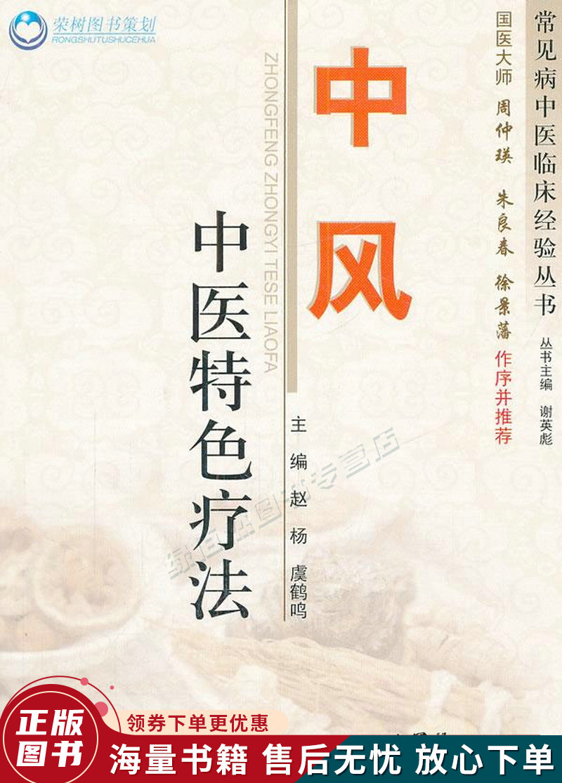 中风中医特色疗法.常见病中医临床经验丛书怎么样,好用不?