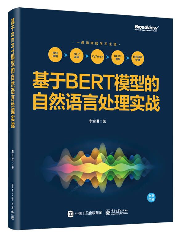 基于BERT模型的自然语言处理实战(博文视点出品)必知ChatGPT背后的技术属于什么档次？