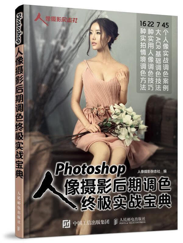 Photoshop人像摄影后期调色实战宝典 人像摄影杂志社