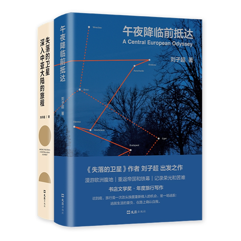 失落的卫星+午夜降临前抵达2册 刘子超