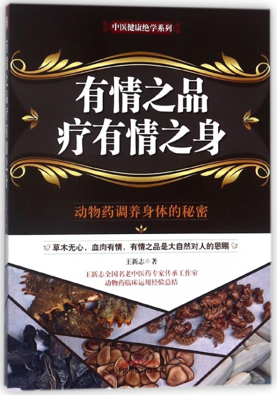 有情之品疗有情之身/中医健康绝学系列