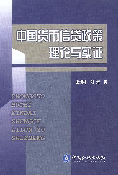 中国货币信贷政策理论与实证【正版】
